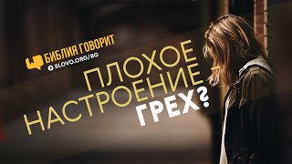 Плохое настроение — грех? | "Библия говорит" | 689