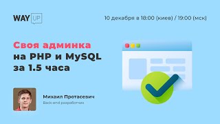 Своя админка на PHP и MySQL за 1.5 часа