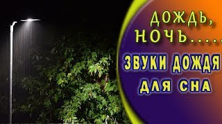 Звук дождя. Шум дождя для сна.