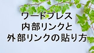 ワードプレス＊内部リンクと外部リンクの貼り方