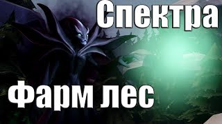 ДоТа 2 как фармить лес Спектра