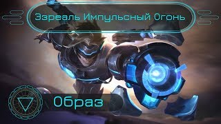 Образ Эзреаль Импульсный Огонь (2018) // Pulsefire Ezreal (2018) Skin Spotlight - League of Legends