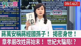 【辣新聞152 重點摘要】蔣萬安稱蔣經國孫子！ 揭密身世！ 章孝嚴改姓蔣始末！ 世紀大騙局!? 2022.09.16(2)