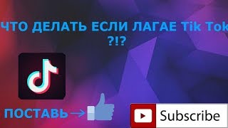 Что делать если лагает Tik Tok?!? | What to do if it lays Tik Tok?!?