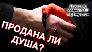 Признаки Продажи Души - Как Узнать Продана ли Душа - Маг Sargas