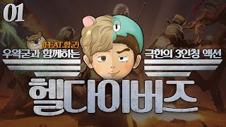 [천양] 헬다이버즈 : 세얼간이의 멀티 (우왁굳,함군) | HELLDIVERS (PS4) | #01