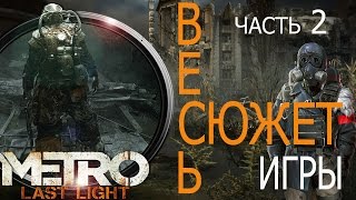 Metro:Last Light  [Метро:Луч надежды]  . Весь сюжет игры (часть 2).