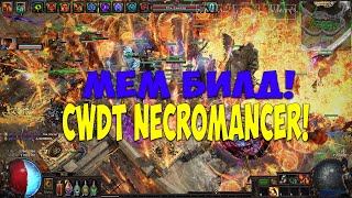 Path of Exile: Ленивый АВТО-КАСТЕР. Мемовый билд - Necromancer CWDT 3.8