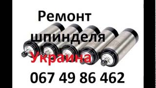 Ремонт и диагностика шпинделей в Украине