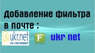 Добавление фильтра в почте ukr.net