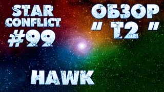 Star Conflict #99 Hawk. Попробуйте убить)