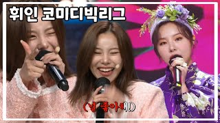 [마마무 휘인] 새로배운 창법 보증금있는 여자!? (리얼리 리얼리 리얼리~)