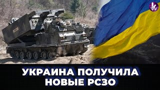 В Украину прибыли первые РСЗО MLRS M270