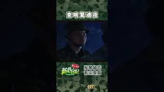 查哨驚魂夜 #新兵日記 #當兵 #shorts