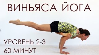 Виньяса йога уровень 2-3 на все тело | 60 минут