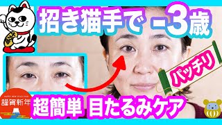 【40代50代】超簡単 目のたるみケアで-3歳 招き猫手で目パッチリ