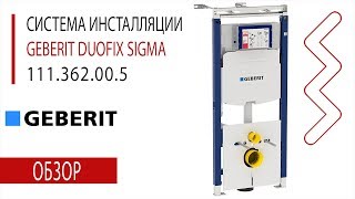 Geberit Duofix Sigma 12 Plattenbau (арт. 111.362.00.5) - Обзор, Распаковка