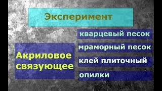 Самый лучший клей ?!!!.....Акрил... эксперименты