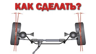СХОЖДЕНИЕ КОЛЕС без стенда своими руками!
