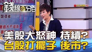 【錢線百分百】20181212-5《美股大怒神vs.台股打擺子 追行情下一步?》