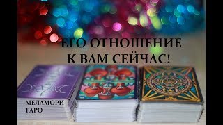 ЕГО ОТНОШЕНИЕ К ВАМ СЕЙЧАС! ЧУВСТВА, МЫСЛИ, ПЛАНЫ, СЕКРЕТЫ. ОНЛАЙН РАСКЛАД.