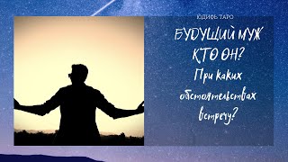Кто он - мой будущий муж? При каких обстоятельствах встретимся?