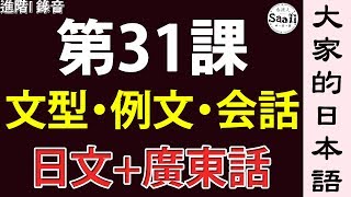【大家的日本語】文型/例文/會話 進階 第一冊 錄音 #31 | 學日文 MP3 | 廣東話 | 香港人 SAAII