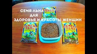 Семя льна, для здоровья и красоты женщины.