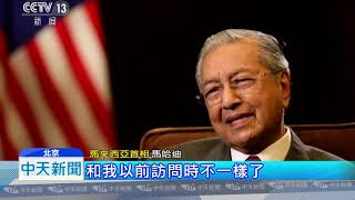 20180821中天新聞　大轉彎！　馬哈迪握手習近平　支持一帶一路