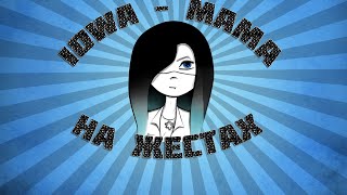 Iowa – Мама .  на жестах .