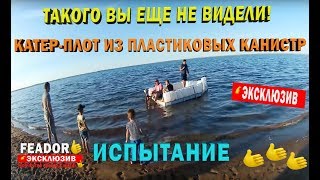 ЭКСПЕРИМЕНТ! КАТЕР-ПЛОТ ИЗ ПЛАСТИКОВЫХ КАНИСТР ИСПЫТАНИЕ