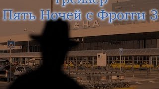 Трейлер игры "Пять Ночей с Фрогги 3"