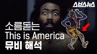 차일디쉬 감비노 신곡 This is America 뮤비 해석