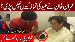 Why Imran Khan not Offer Eid Prayer??