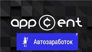 Автоматический заработок в AppCent - как?