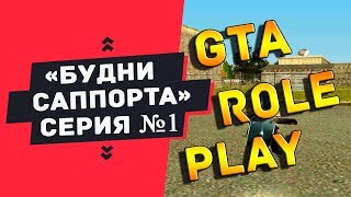 БУДНИ на GTA RP #16 | Я САППОРТ | ПОЛУЧИЛИ ПРАВА/ЗАВЕЗЛИ ПРОДУКТЫ В БИЗНЕС | [CRMP | GTA RP 05]