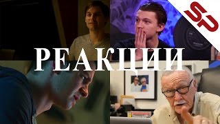 Реакция на реакцию реакции на реакцию трейлера Человек-паук: Возвращение домой [4 в1]