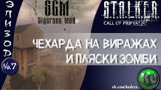 ? Чехарда на виражах и пляска зомби [#Stalker CoP, season 1, episode 7] [#Sigerous Mod]