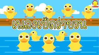 เพลงเป็ดว่ายวนอยู่ในลำคลอง Ducks swimming around in the canal เพลงเด็กน้อย
