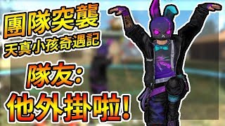 Free Fire我要活下去-天真隊友：怎麼可能打我那麼痛！他外掛啦！【手遊】