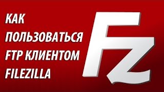 Как пользоваться FileZilla