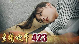 多情城市 EP423 思思變枝枝｜Golden City