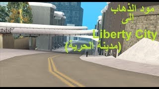 #8 مود الذهاب  إلى مدينة Liberty City (مدينة الحرية) | Gta San Andreas