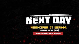 50 оттенков бага в Next day:  Survival. Розыгрыш ключа. [Стрим, ч3 от 07-01-17]