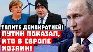 Допрыгались, У ЕС нет газа, чтобы перезимовать! Путин показал, кто в Европе настоящий хозяин!