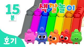 [15분 반복] 니니모와 미끄럼틀 색깔놀이 | 미끄럼틀 놀이 | 핑크퐁, 호기와 알록달록 색깔을 배워봐요! | 아기 색깔공부 | 호기! 핑크퐁 - 놀면서 배워요