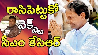 Cm Kcr | Telangana next CM | మ‌ళ్లీ కేసీఆరే తెలంగాణ సీఎం అవుతారా..?