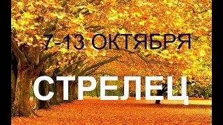 ♐СТРЕЛЕЦ. Таро прогноз на 7-13 октября 2019.