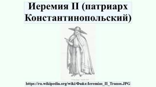 Иеремия II (патриарх Константинопольский)