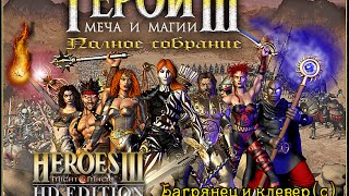 ГЕРОИ МЕЧА И МАГИИ 3 - БАГРЯНЕЦ И КЛЕВЕР (С) (HEROES OF MIGHT AND MAGIC 3) [Soter channel]